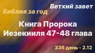 Библия за год | день 336 | Книга Пророка Иезекииля 47-48 главы |план чтения Библии 2022