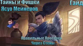 League Of Legends➣Секреты И Фишки Ясуо Мейнеров Или Как Правильно Проскакивать Через Стены, Гайд