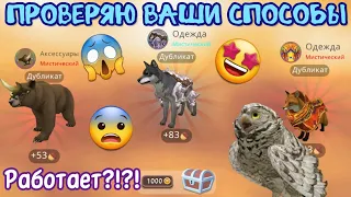 ПРОВЕРЯЮ ВАШИ СПОСОБЫ НА МИСТИКИ В Wildcraft/РАБОТАЕТ???!!