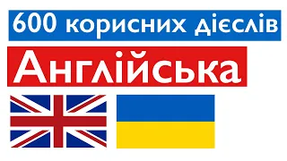 600 корисних дієслів - Англійська + Українська (носій рідної мови)