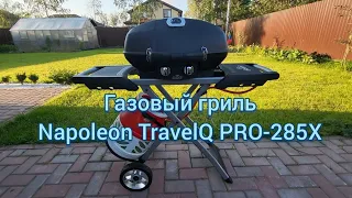 Обзор газового гриля Napoleon TravelQ PRO-285X. Распаковка аксессуаров, готовка и чистка гриля.