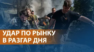 В Константиновке погибли 17 человек, десятки ранены. Киев обвиняет в обстреле армию России. НОВОСТИ