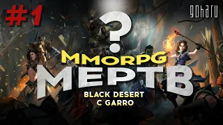 MMORPG МЕРТВ? BLACK DESERT C GARRO