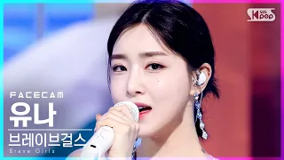 [페이스캠4K] 브레이브걸스 유나 '치맛바람' (Brave Girls YUNA 'Chi Mat Ba Ram' FaceCam)│@SBS Inkigayo_2021.06.20.