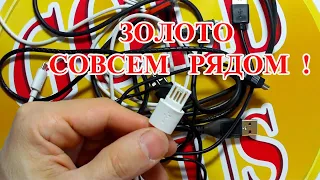 ЗОЛОТО   в USB разъёмах , а  многие и не знают   !