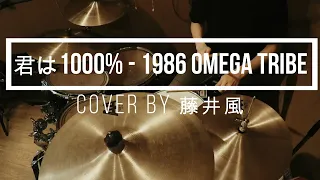 【 cover by 藤井風】Kimi ha 1000％ - 1986 OMEGA TRIBE Drum cover｜叩いてみた