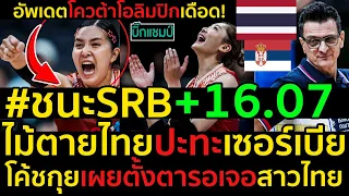 #ด่วน ไม้ตายสาวไทยปะทะเซอร์เบีย,VLBWเปิดตัวเลขไทยชนะSRB+16 07,โค้ชกุยเผยตั้งตารอเจอสาวไทย