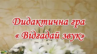 Дидактична гра " Відгадай звук"  #Ігрирозвивальнівправи