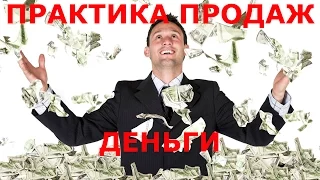 ПРАКТИКА ПРОДАЖ.ДЕНЬГИ.ХОЧУ ДЕНЕГ.СОВЕТЫ МЕНЕДЖЕРУ ПО ПРОДАЖАМ.