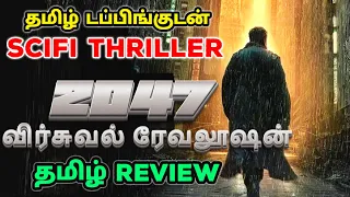 2047 Virtual Revolution (2016) Movie Review Tamil|2047 Virtual Revolution Tamil Review|Tamil Trailer