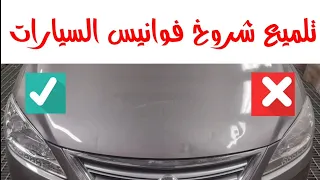 repair headlights , تلميع اضواء مصاليح فوانيس السيارات علاج تشقق الفوانيس عربيات سيارات