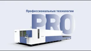 СЕРИЯ PRO. Все современные функции лазерной резки в одном станке Han’s Laser!