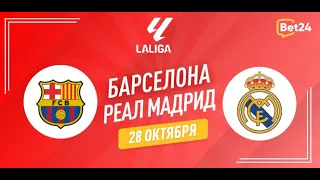 Барселона - Реал Мадрид Обзор Матча 11 Тур Ла Лига . 28.10.23.