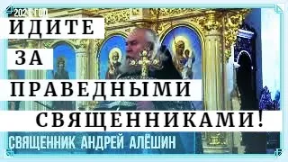 ИДИТЕ   ЗА  ПРАВЕДНЫМИ   СВЯЩЕННИКАМИ