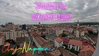 Пожарная башня в Клуж Напока. Румыния. Цены в кафе.