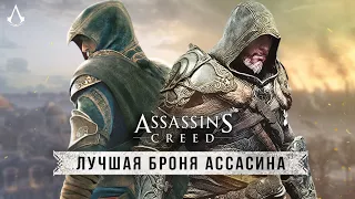 Самый КРУТОЙ костюм АССАСИНА! Доспехи ИСХАК-ПАШИ в AC: Revelations (Как найти костюм ассасина?)