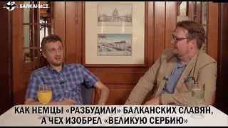 Как немцы «разбудили» балканских славян, а чех изобрел «Великую Сербию»