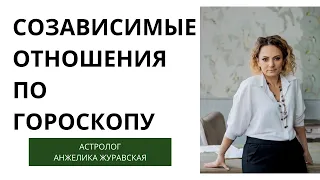 СОЗАВИСИМЫЕ ОТНОШЕНИЯ И РАЗВОД ПО ГОРОСКОПУ/ ПРИМЕР ТИНЫ ТЕРНЕР/ ФРГАМЕНТ ЛЕКЦИИ "СИНАСТРИИ"