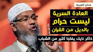 العادة السرية ليست حرام  بالديل من القران والنسة د ذاكر نايك !! مدبلج للعربية Dr Zakir Naik