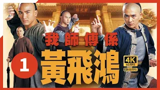 黃宗澤(鴻)得賣豬肉的李家聲(林世榮)收留｜#TVB Drama 我師傅係黃飛鴻 4K 60FPS 1/25｜#黃宗澤 姜大偉 馬國明 李彩樺 嘉碧儀 陳鍵鋒｜國語中字 #HK