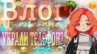 ^🍄° Влог из аквапарка~украли телефон?!~#tocaboca~Enid's garden°🌁^