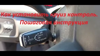 Установка круиз контроля на Audi A3 8p. Пошаговая инструкция.