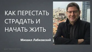 Как перестать страдать и начать жить Михаил Лабковский