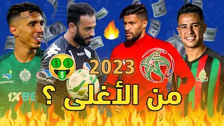 أغلى 10 لاعبين في الدوري المغربي للمحترفين 2023 🤑