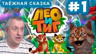 Лео и Тиг - Таёжная сказка. Новая Серия 1.  Приключения Любимых друзей!