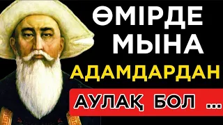 🛑 ӨМІРДЕ МЫНА  АДАМДАРДАН  САҚТАН