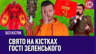 Свято на кістках і гості Зеленського | Без кісток