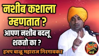 आपण नशीब बदलू शकतो का ? हभप बाळू महाराज गिरगावकर किर्तन ! Balu maharaj girgavkar kirtan