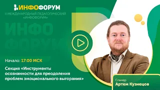 Секция «Инструменты осознанности для преодоления проблем эмоционального выгорания»