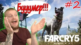 БУМЕР!!! ВЫБИРАЮ ТЕБЯ!!! Far Cry 5 #2