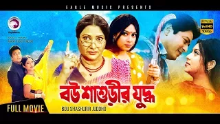 BOU SHASHURIR JUDDHO | বউ শাশুড়ীর যুদ্ধ | Ferdous Ahmed, Shabnur | 2017 Bangla Full Movie