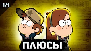 Все плюсы Гравити Фолз (1 сезон 1 серия)