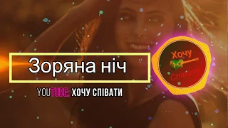 Галинко - Гурт "Зоряна ніч"