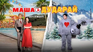 "МАША И ДУДАРАЙ" ИНТЕРНЕТ-ПРЕМЬЕРА ФИЛЬМА 🔥