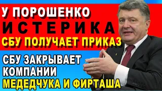 ПАНИЧЕСКИЕ АТАКИ ПОРОШЕНКО! Активы олигарха будут закрывать! СБУ ждёт отмашку!