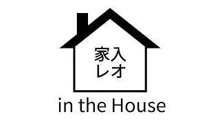 家入レオ in the House #1