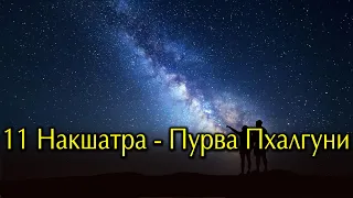 Накшатра Пурва Пхалгуни. Одинадцатая накшатра ведического зодиака.