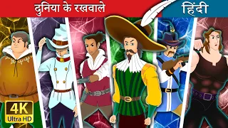 दुनिया के रखवाले | Protectors of the world in Hindi | @HindiFairyTales