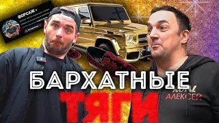 ЭТО ЧТО ЗА БАРХАТНЫЕ ТЯГИ?!