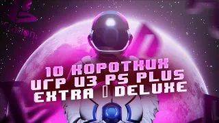 10 КОРОТКИХ ИГР из подписки PS PLUS EXTRA и DELUXE