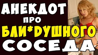 АНЕКДОТ про Измену с Соседом #shorts | Самые Смешные Свежие Анекдоты