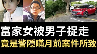 台灣奇案 | 富家女被捉走，竟是警察隱瞞一個月前案件所致...台灣長榮大學外籍生案 | 鍾筱玲 | 梁育誌 | 奇案調查 | 詭異先生 | 詭秘檔案 | 台灣案件 （奇案 粵語／廣東話）（中文字幕）