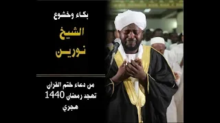 shiekh noreen cry - بكاء وخشوع الشيخ نورين - من دعاء جميل لختم القرأن