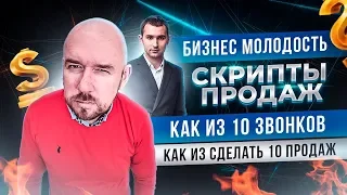 Скрипты продаж  Как из 10 звонков сделать 10 продаж  Бизнес Молодость | Разбор Сергей Филиппов