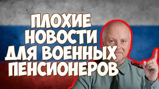 Плохие новости для военных пенсионеров