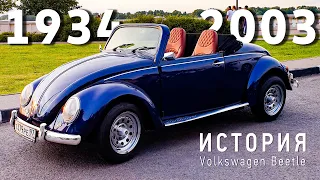 Обзор Volkswagen Beetle | История легендарного Фольксваген Жук